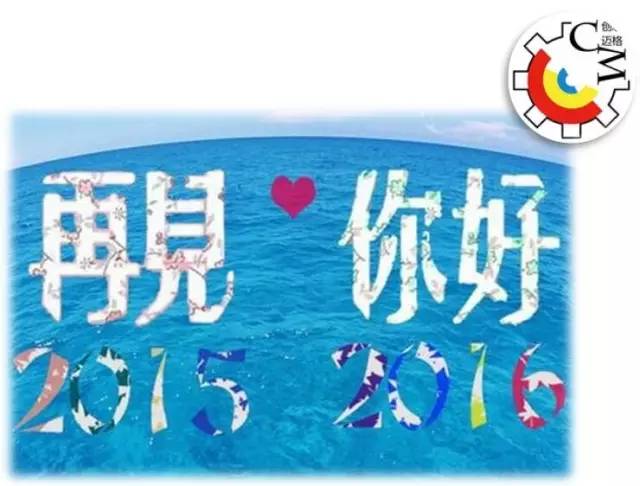 2015年最后2小时，盘点创思迈格都做了哪些？ 