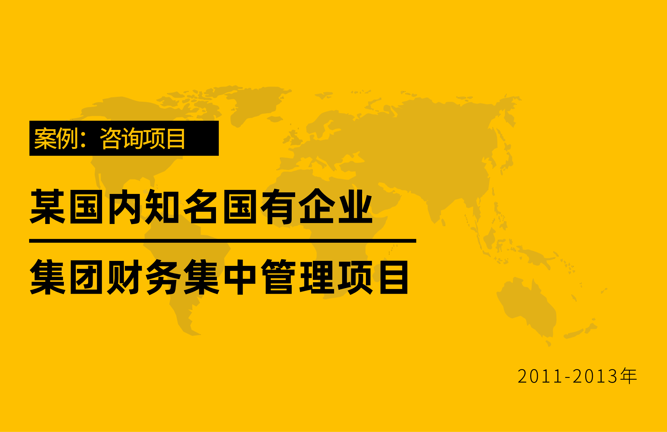 案例：咨询项目【某国内知名国有企业集团财务集中管理项目】