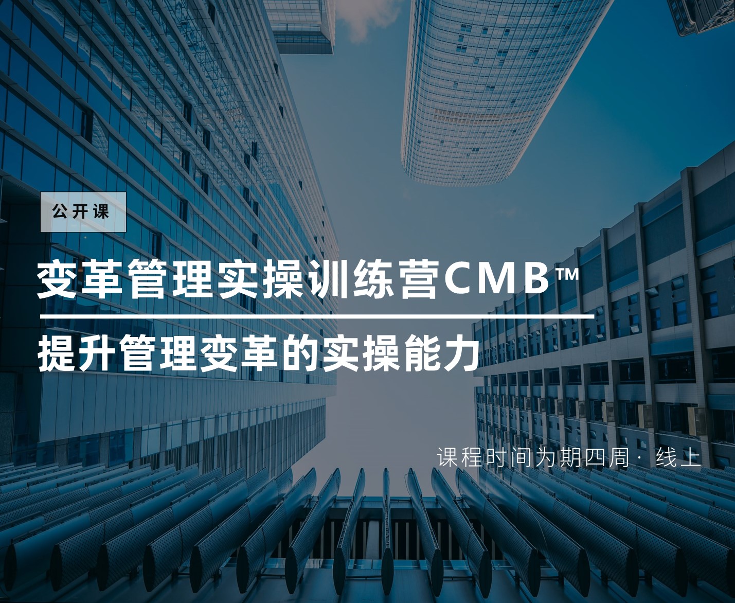 变革管理实操训练营CMB™