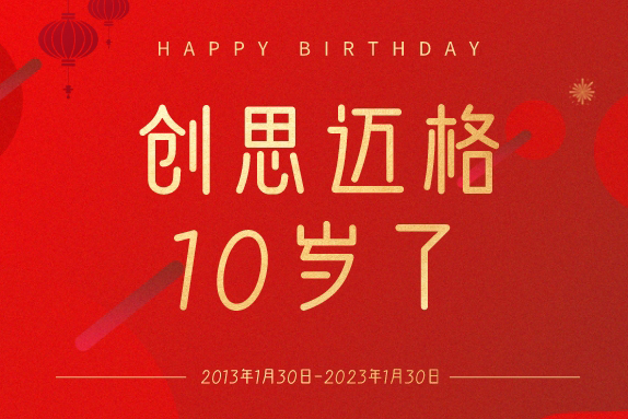 创思迈格10岁啦！