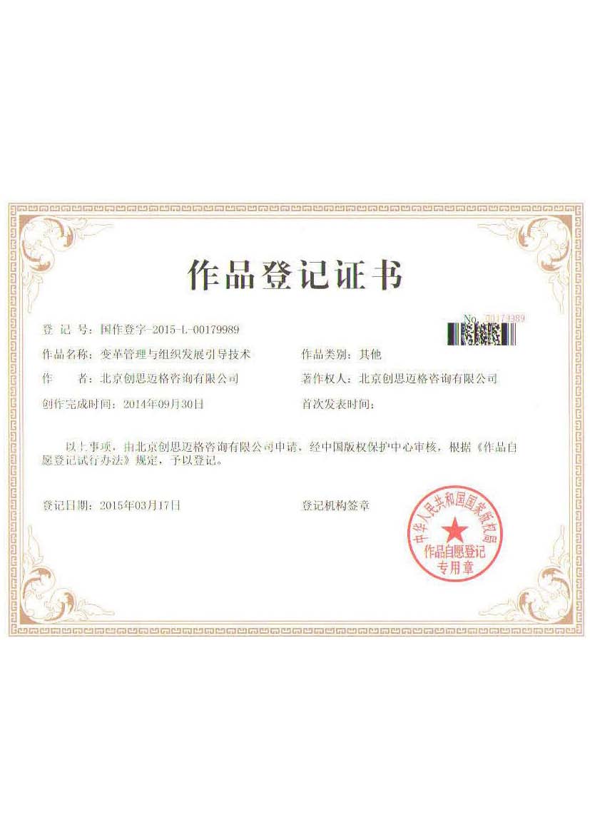 版权证书-变革管理与组织发展的引导技术©