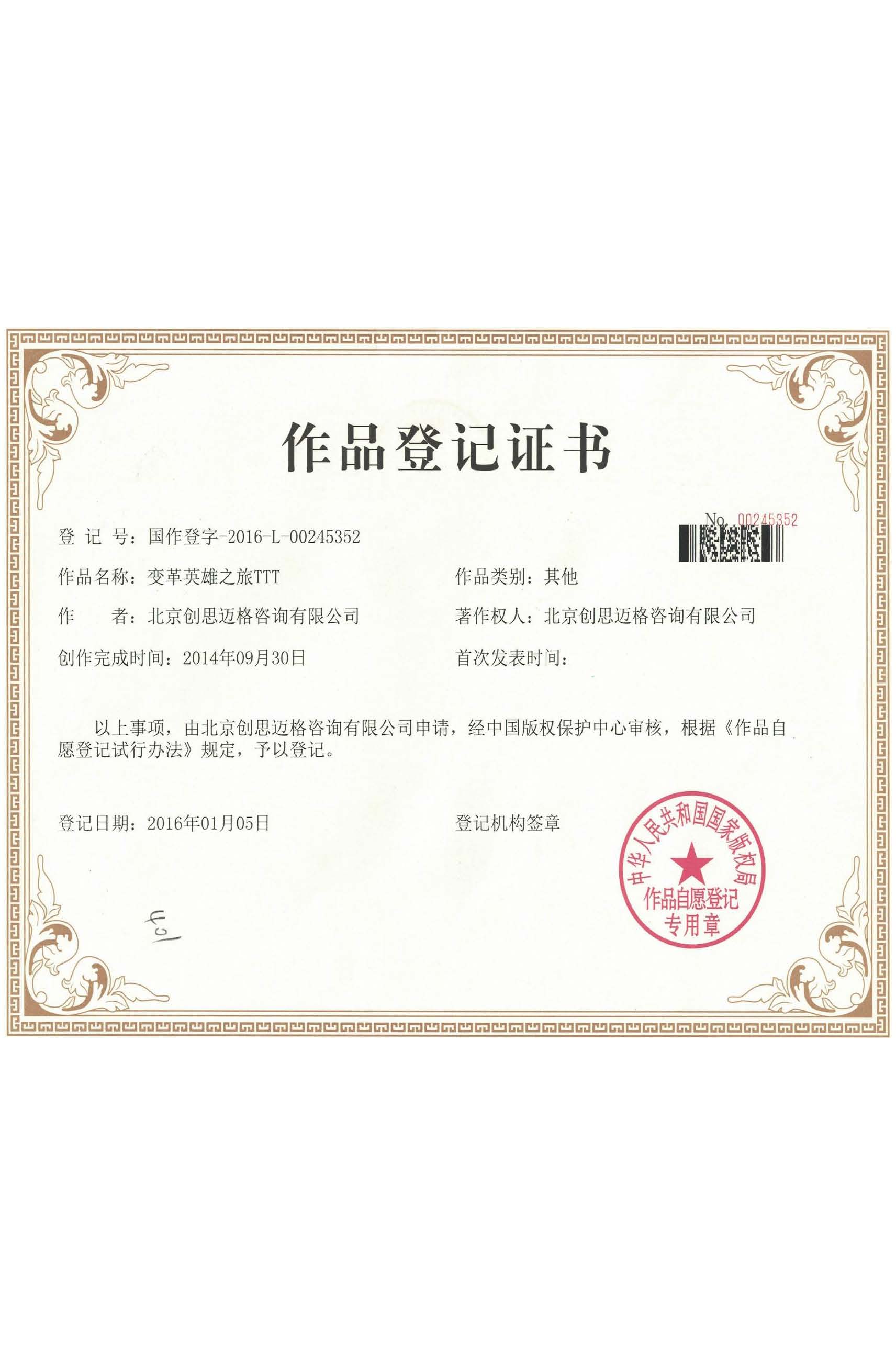 版权证书-变革英雄之旅©TTT