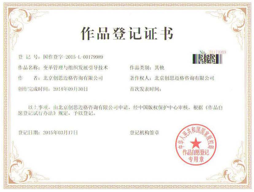 版权证书-变革管理与组织发展的引导技术©